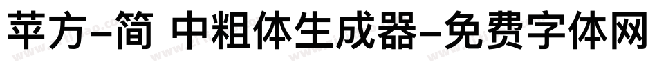 苹方-简 中粗体生成器字体转换